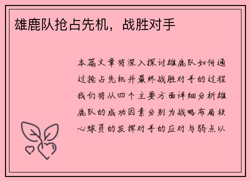 雄鹿队抢占先机，战胜对手