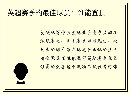 英超赛季的最佳球员：谁能登顶