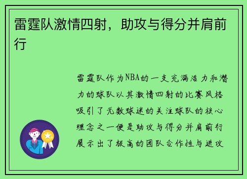 雷霆队激情四射，助攻与得分并肩前行