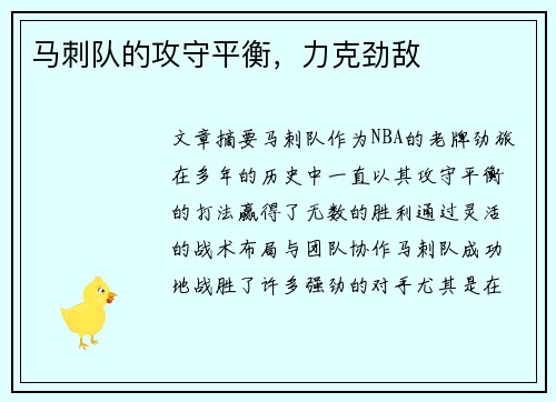 马刺队的攻守平衡，力克劲敌