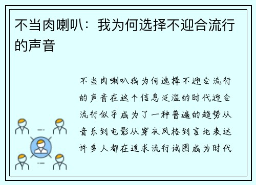 不当肉喇叭：我为何选择不迎合流行的声音