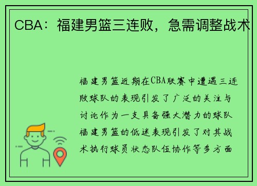 CBA：福建男篮三连败，急需调整战术