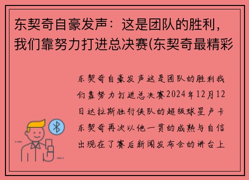 东契奇自豪发声：这是团队的胜利，我们靠努力打进总决赛(东契奇最精彩的一场比赛)