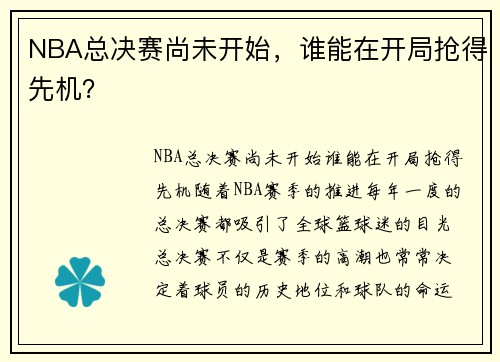 NBA总决赛尚未开始，谁能在开局抢得先机？