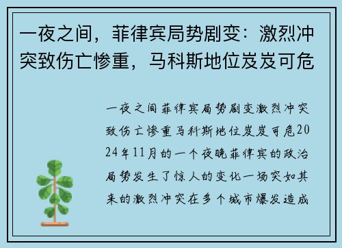 一夜之间，菲律宾局势剧变：激烈冲突致伤亡惨重，马科斯地位岌岌可危
