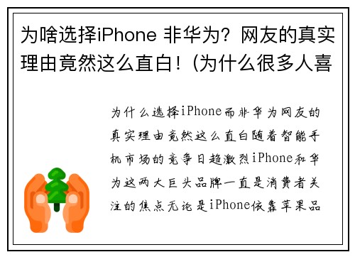 为啥选择iPhone 非华为？网友的真实理由竟然这么直白！(为什么很多人喜欢用苹果手机而不去买华为)