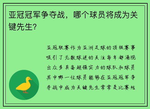 亚冠冠军争夺战，哪个球员将成为关键先生？