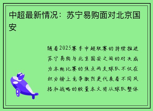 中超最新情况：苏宁易购面对北京国安