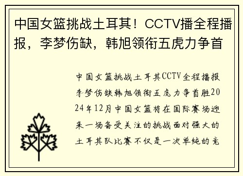 中国女篮挑战土耳其！CCTV播全程播报，李梦伤缺，韩旭领衔五虎力争首胜