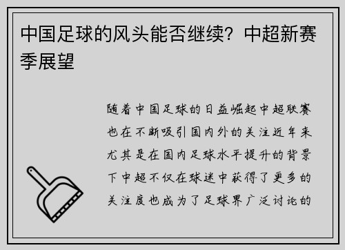 中国足球的风头能否继续？中超新赛季展望