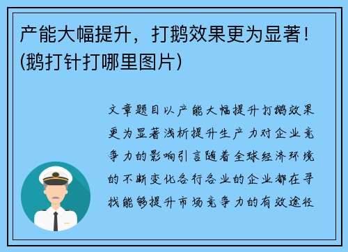 产能大幅提升，打鹅效果更为显著！(鹅打针打哪里图片)