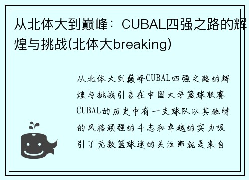 从北体大到巅峰：CUBAL四强之路的辉煌与挑战(北体大breaking)