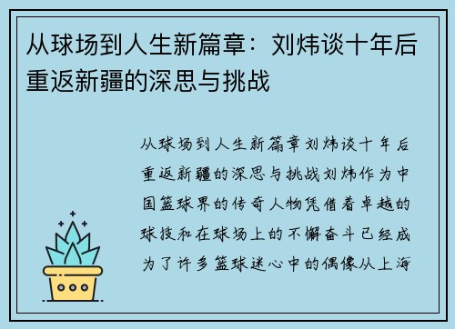 从球场到人生新篇章：刘炜谈十年后重返新疆的深思与挑战