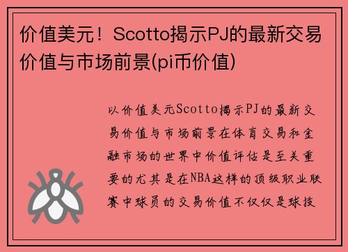 价值美元！Scotto揭示PJ的最新交易价值与市场前景(pi币价值)