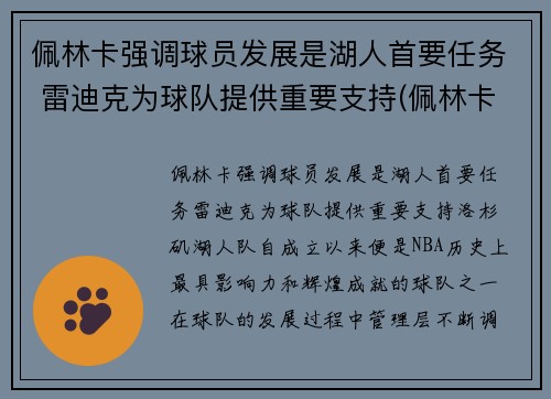 佩林卡强调球员发展是湖人首要任务 雷迪克为球队提供重要支持(佩林卡旗下球员)