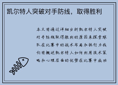 凯尔特人突破对手防线，取得胜利