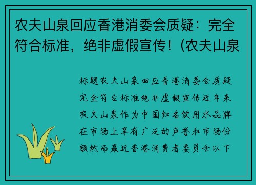 农夫山泉回应香港消委会质疑：完全符合标准，绝非虚假宣传！(农夫山泉香港上市价格)