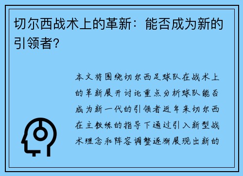 切尔西战术上的革新：能否成为新的引领者？