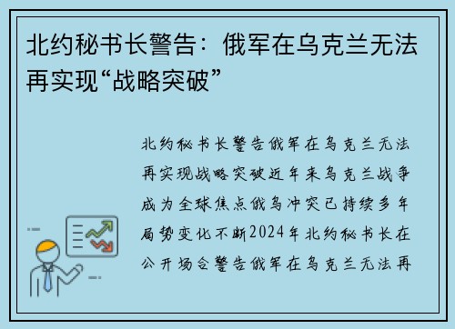 北约秘书长警告：俄军在乌克兰无法再实现“战略突破”