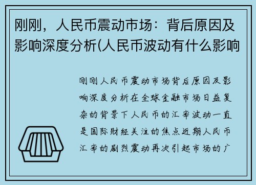 刚刚，人民币震动市场：背后原因及影响深度分析(人民币波动有什么影响)