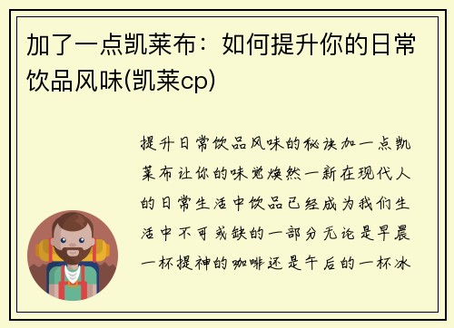 加了一点凯莱布：如何提升你的日常饮品风味(凯莱cp)