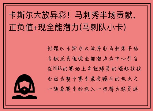 卡斯尔大放异彩！马刺秀半场贡献，正负值+现全能潜力(马刺队小卡)