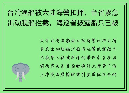 台湾渔船被大陆海警扣押，台省紧急出动舰船拦截，海巡署披露船只已被带入福建军港