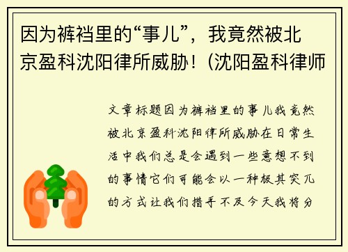 因为裤裆里的“事儿”，我竟然被北京盈科沈阳律所威胁！(沈阳盈科律师事务所电话号码)