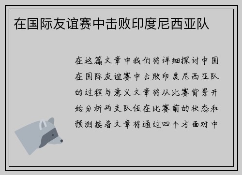 在国际友谊赛中击败印度尼西亚队