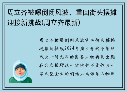 周立齐被曝倒闭风波，重回街头摆摊迎接新挑战(周立齐最新)