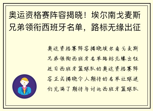 奥运资格赛阵容揭晓！埃尔南戈麦斯兄弟领衔西班牙名单，路标无缘出征
