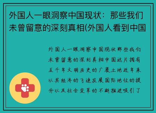 外国人一眼洞察中国现状：那些我们未曾留意的深刻真相(外国人看到中国人)