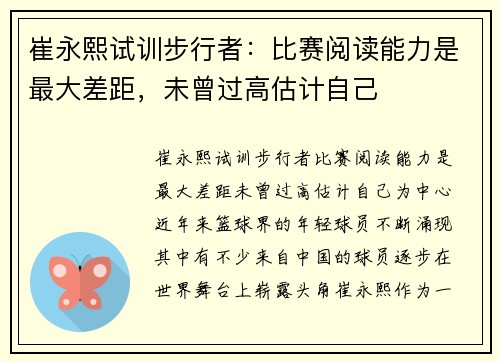 崔永熙试训步行者：比赛阅读能力是最大差距，未曾过高估计自己