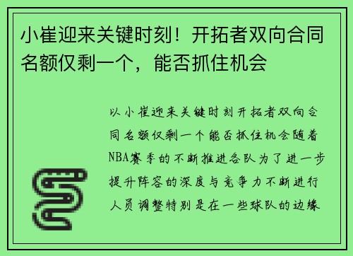 小崔迎来关键时刻！开拓者双向合同名额仅剩一个，能否抓住机会