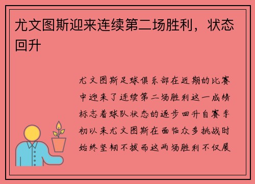 尤文图斯迎来连续第二场胜利，状态回升