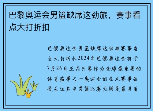 巴黎奥运会男篮缺席这劲旅，赛事看点大打折扣