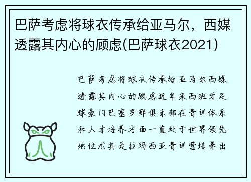 巴萨考虑将球衣传承给亚马尔，西媒透露其内心的顾虑(巴萨球衣2021)