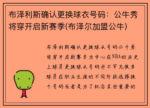 布泽利斯确认更换球衣号码：公牛秀将穿开启新赛季(布泽尔加盟公牛)