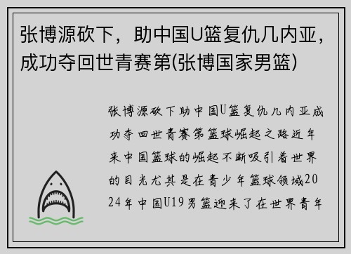 张博源砍下，助中国U篮复仇几内亚，成功夺回世青赛第(张博国家男篮)