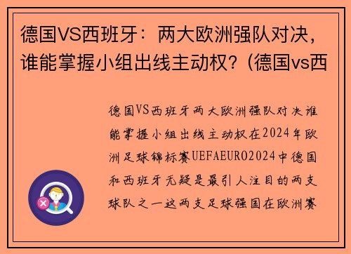 德国VS西班牙：两大欧洲强队对决，谁能掌握小组出线主动权？(德国vs西班牙宣传片)