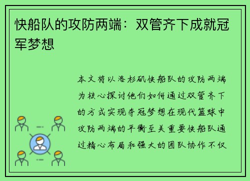 快船队的攻防两端：双管齐下成就冠军梦想