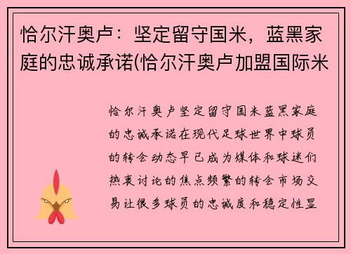 恰尔汗奥卢：坚定留守国米，蓝黑家庭的忠诚承诺(恰尔汗奥卢加盟国际米兰)