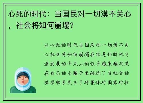 心死的时代：当国民对一切漠不关心，社会将如何崩塌？