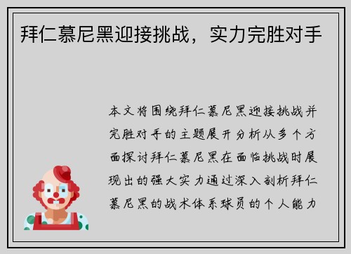 拜仁慕尼黑迎接挑战，实力完胜对手