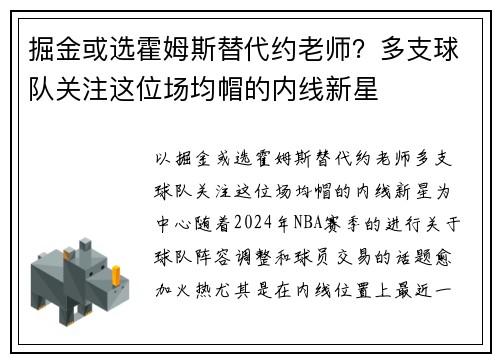 掘金或选霍姆斯替代约老师？多支球队关注这位场均帽的内线新星