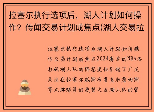 拉塞尔执行选项后，湖人计划如何操作？传闻交易计划成焦点(湖人交易拉塞尔筹码)
