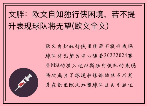 文胖：欧文自知独行侠困境，若不提升表现球队将无望(欧文全文)