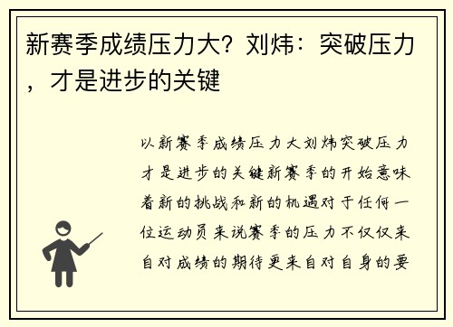 新赛季成绩压力大？刘炜：突破压力，才是进步的关键