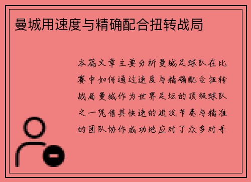 曼城用速度与精确配合扭转战局