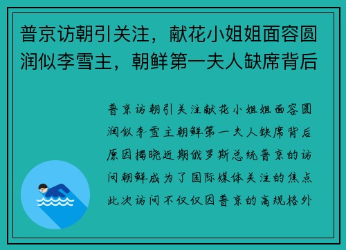 普京访朝引关注，献花小姐姐面容圆润似李雪主，朝鲜第一夫人缺席背后原因揭晓